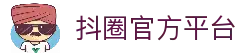 抖圈 (中国区)人生就是搏!